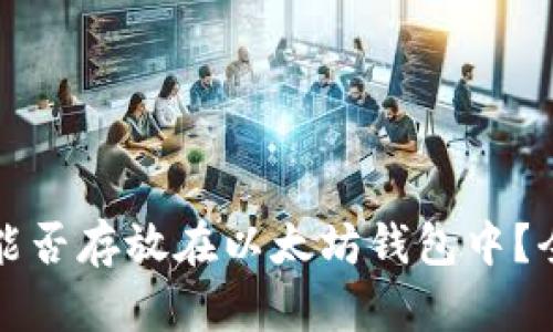 狗狗币能否存放在以太坊钱包中？全面解读