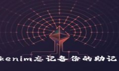 如何找回Tokenim忘记备份的助记词：完整指南