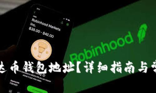如何查看泰达币钱包地址？详细指南与常见问题解答
