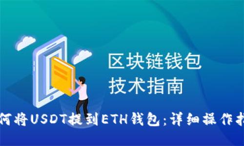 如何将USDT提到ETH钱包：详细操作指南