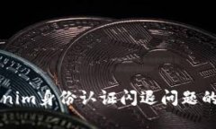 解决Tokenim身份认证闪退问题的全面指南