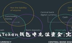 如何在Token钱包中充值资金：完整指南