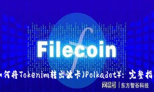 如何将Tokenim转出波卡（Polkadot）: 完整指南
