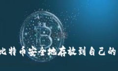 如何将比特币安全地存放到自己的钱包中？