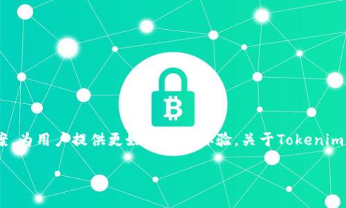 截至我的知识截止日期（2023年10月），Tokenim是一个新兴的加密货币项目，旨在通过创新的技术和金融方案，为用户提供更好的交易体验。关于Tokenim是否已经发行代币，以下是一些信息，但请注意，由于加密货币领域变化迅速，建议查看官方渠道确认最新消息。

### Tokenim代币发行情况分析