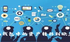 如何将Tokenim钱包中的资产转移到欧意（Ouyi）交易