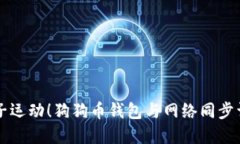 犬子运动！狗狗币钱包与网络同步详解