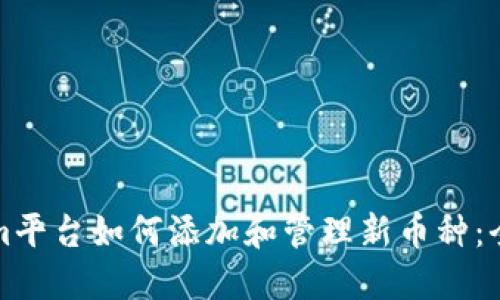 Tokenim平台如何添加和管理新币种：全面指南