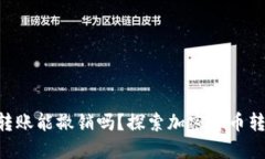 Tokenim钱包转账能撤销吗？探索加密货币转账的不
