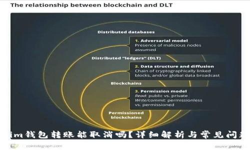 Tokenim钱包转账能取消吗？详细解析与常见问题解答