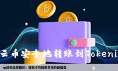 如何将云币安全地转账到Tokenim平台？