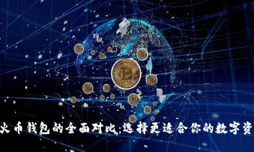 Tokenim与火币钱包的全面对比：选择更适合你的数字资产管理工具