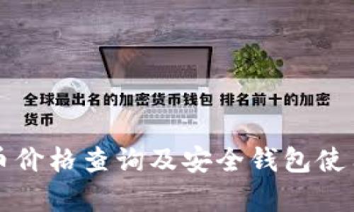 泰达币价格查询及安全钱包使用指南