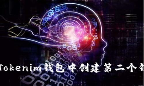 如何在Tokenim钱包中创建第二个钱包账户