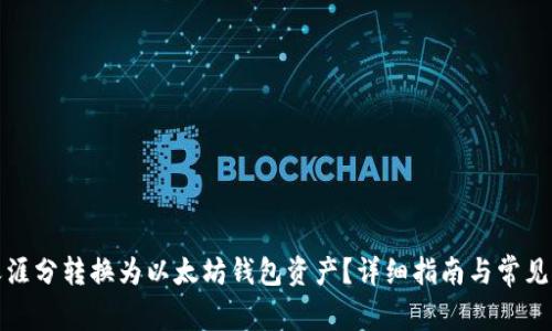 如何将天涯分转换为以太坊钱包资产？详细指南与常见问题解答