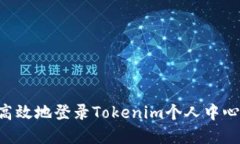 如何安全高效地登录Tokenim个人中心：完整指南