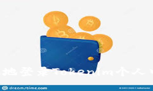 如何安全高效地登录Tokenim个人中心：完整指南