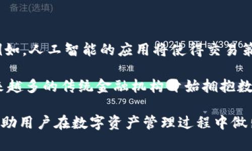   探索OP钱包与放心呗APP的完美结合：数字资产管理的新选择 / 

 guanjianci OP钱包, 放心呗, 数字资产管理, 加密货币 /guanjianci 

随着数字资产的普及，人们对管理、存储和交易加密货币的需求日益增长。在这个背景下，OP钱包与放心呗APP的结合，为用户提供了更加便捷和安全的方式来管理他们的数字资产。在本文中，我们将深入探讨OP钱包和放心呗APP的特点与优势，并解答关于这两者结合的若干常见问题。

一、OP钱包的特点与优势

OP钱包是一款专注于数字资产存储和管理的钱包工具。它的最大特点是安全性高、操作简单与支持多种加密货币。用户在使用OP钱包时，可以享受到以下优势：

1. **多重安全机制**: OP钱包采用先进的加密技术，确保用户的数字资产安全。此外，它还提供了多重验证机制，例如2FA（双重身份验证），进一步增强了安全性。

2. **友好的用户界面**: OP钱包的界面设计简洁直观，即使是新手用户也能快速上手。用户可以轻松地进行资金存取、转账以及交易记录查询。

3. **多币种支持**: OP钱包支持多种主流的加密货币，例如比特币、以太坊、莱特币等。用户可以在同一个平台上管理不同的数字资产，降低了管理的复杂性。

4. **高效的交易功能**: OP钱包内置了交易平台，用户可以直接在钱包内进行数字货币的买卖，避免了在多个平台间切换带来的不便。

二、放心呗APP的功能概述

放心呗是一款创新的金融服务应用，通过为用户提供小额借贷、理财等多元化金融服务，帮助用户更好地管理财务。它的主要功能包括：

1. **小额借贷**: 用户可以在放心呗APP上申请小额贷款，申请过程简单快捷，通常在短时间内就能获得批准。

2. **资金安全保障**: 放心呗与多家银行和金融机构合作，确保用户的资金安全。同时，平台也提供了多种金融产品，供用户选择，为其资金增值提供保障。

3. **灵活的理财产品**: 放心呗APP推出了多种灵活的理财产品，用户可以根据自身需求选择合适的理财计划，实现资金的增值。

4. **实时信息服务**: 应用内设有实时的财经新闻和市场动态，帮助用户及时了解最新的市场信息，从而作出更明智的投资决策。

三、OP钱包与放心呗APP的结合优势

将OP钱包与放心呗APP结合，能够为用户提供无缝的数字资产管理体验。以下是这种结合带来的优势：

1. **一站式服务**: 用户无需在多个应用之间切换，在OP钱包中便可以完成资产的存储、管理与借贷，极大方便了用户的操作。

2. **资金流动性提升**: 用户在OP钱包中的数字资产可以直接用于放心呗APP的借贷服务，快速周转，提升资金利用效率。

3. **安全性增强**: OP钱包的高安全性特性可以进一步保障用户在放心呗APP进行贷款或投资时的资金安全。用户可以更放心地进行各项金融活动。

四、用户常见问题解答

问题一：如何选择合适的钱包应用？

选择一个合适的钱包应用至关重要，用户需要考虑多个因素，包括安全性、便利性、支持币种和用户界面等。首先，安全性是最重要的考虑。在选择钱包时，用户应选择那些具有良好口碑的品牌，比如OP钱包。此外，还应考虑钱包是否支持多种加密货币，是否具备多重安全验证等功能。

便利性也是一个重要因素。用户应该选择操作简单且界面友好的钱包应用，这样可以减少学习和操作的时间成本。支持的币种越多，用户管理资产的灵活性就越大。最后，用户还应该关注钱包的客户支持功能。如果在使用过程中遇到问题，良好的客户支持能够为用户提供及时的帮助。

问题二：如何确保数字资产的安全？

确保数字资产的安全是每个加密货币用户都应关注的首要问题。首先，使用一个安全性高的钱包，如OP钱包，能够提供多层防护机制。用户还应定期更改密码并启用双重验证等安全功能，以防止资产被盗。

此外，用户要定期备份自己的私钥或种子词，并妥善保管，确保即使设备丢失，也能恢复资产。要警惕网络钓鱼和恶意软件攻击，不随意打开不明链接或下载来路不明的软件。只在官方渠道下载钱包应用，保持对软件和系统的更新，能进一步增强安全性。

问题三：OP钱包的手续费是多少？

OP钱包的手续费通常取决于用户的交易方式和网络拥堵情况。一般来说，钱包交易的手续费会根据区块链网络设定而有所不同。例如，比特币和以太坊等主流币种的交易费用在网络繁忙时会有所上涨。OP钱包内部通常会给出建议的手续费，用户可以自行调整手续费高低，平衡交易速度和成本。

一些钱包可能会收取额外的提现手续费，用户在选择钱包时应仔细阅读相关条款，了解详细的费用结构。此外，用户也可以通过选择合适的时间交易，例如网络不繁忙的时段，以降低手续费。

问题四：如何数字资产投资策略？

数字资产投资策略需要结合市场趋势和个人财务状况。首先，用户应当对市场进行深入研究，包括技术分析和基本面分析。掌握市场动态可以帮助用户选择合适的时机进行买入或卖出。同时，用户还需设定合理的投资目标与风险承受能力，避免盲目跟风或决策。

在投资时，进行资产多元化分配可以降低风险，比如将部分资金投资于稳定的加密货币，另一部分则投资于潜力高的小币种。此外，投资组合要定期进行评估与调整，确保始终保持在最佳状态。确保跟踪和记录交易情况，帮助用户更好地理解自己的投资结果，从而完善未来的投资策略。

问题五：未来数字资产管理的发展趋势是什么？

未来数字资产管理的发展趋势将会受到技术创新与法规政策双重影响。随着区块链技术的不断进步，数字资产管理工具将变得更加智能化与自动化。例如，人工智能的应用将使得交易策略更加高效，用户的资产配置建议也将更加个性化。

此外，随着金融监管的日益加强，合规化将成为数字资产管理的一个重要方向。用户的资产安全将得到更好保障，同时使得市场变得更加透明。此外，越来越多的传统金融机构开始拥抱数字资产，可能会推动数字资产与传统金融形成更加紧密的关联。未来，数字资产管理将不仅限于个体用户，还可能逐渐走向更大规模的机构投资者领域。

通过以上内容，读者应该对OP钱包与放心呗APP的结合有了更深刻的理解，同时也对数字资产管理的相关问题有了更全面的认识。希望这些信息能够帮助用户在数字资产管理过程中做出更明智的决策，实现资金的安全与增值。