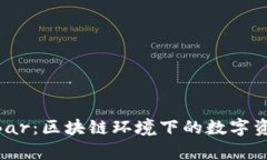 Tokenim的CandyBar：区块链环境下的数字资产管理与