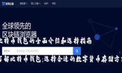比特币钱包的全面介绍和选择指南了解比特币钱