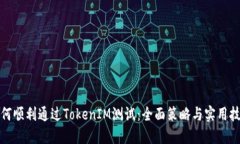 如何顺利通过TokenIM测试：全面策略与实用技巧