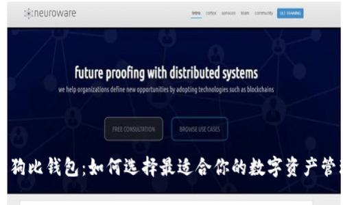 以太坊狗比钱包：如何选择最适合你的数字资产管理工具
