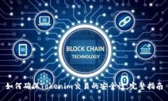 如何确保Tokenim交易的安全性：完整指南