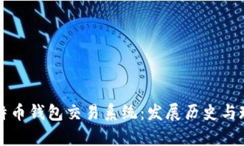 早期比特币钱包交易系统：发展历史与现状解析