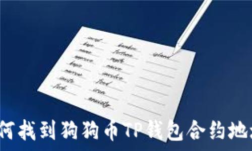    
如何找到狗狗币TP钱包合约地址？