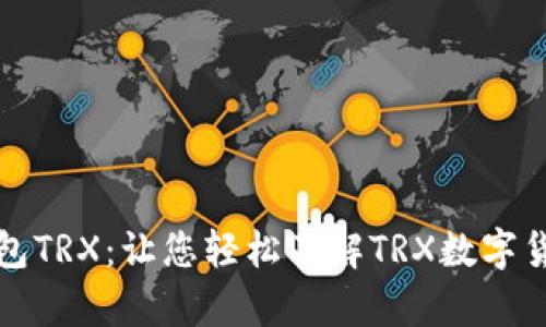 全面解析虚拟钱包TRX：让您轻松了解TRX数字货币的使用和投资