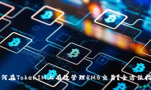 如何在TokenIM上有效管理RMB交易？全方位指南