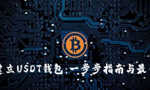 如何建立USDT钱包：一步步指南与最佳实践