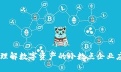 TokenIM小数：理解数字资产的小数点企业应用与未