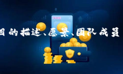 创建和注册TokenIM（或其他类似的区块链应用或项目）时，填写名称是一个重要的步骤。以下是一些关于如何选择和填写TokenIM名称的建议：

1. ****：
   - 确保名称简短且容易记住。过于复杂或冗长的名称可能会让用户困惑。

2. **相关性**：
   - 名称应该与您项目的目标、特点或价值主张相符。例如，如果您的TokenIM涉及金融科技，名称中可以包含与金融、货币相关的词汇。

3. **独特性**：
   - 确保所选名称在市场上是独特的。您可以在注册前进行一些搜索，看看是否有类似名称的产品或服务，以避免混淆和法律问题。

4. **易于拼写和发音**：
   - 选择一个易于拼写和发音的名称，这样用户在找到您的项目时不会遇到困难。

5. **考虑目标受众**：
   - 根据您的目标用户群体来设计名称，考虑到他们的文化背景和偏好。

6. **未来发展**：
   - 选择一个具有扩展性和灵活性的名称，以适应您未来可能的业务扩展或方向。

7. **域名可用性**：
   - 检查所选名称的相关域名是否可用，这在未来的品牌推广和在线存在中是非常重要的。

### 示例步骤：

1. **头脑风暴**：
   - 生成与项目主题相关的几个关键词，并尝试将它们组合成名称。

2. **筛选**：
   - 从生成的名称中筛选出简短、独特且符合项目特征的部分。

3. **测试**：
   - 将选出的名称分享给朋友或潜在用户，收集反馈。

4. **最终决定**：
   - 根据反馈和个人感觉选择最终名称，并进行注册。

在注册过程中，您可能还需要提供一些额外的信息，例如项目的描述、愿景、团队成员等，确保这些信息也能与名称保持一致。

如果您还有其他具体的问题，欢迎再次提问！