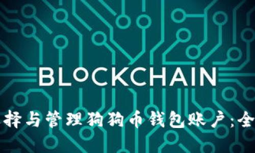 如何选择与管理狗狗币钱包账户：全面指南