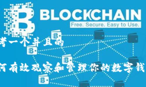 思考一个并且的 

如何有效观察和管理你的数字钱包？