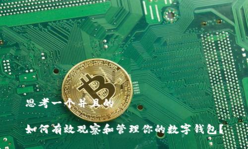 思考一个并且的 

如何有效观察和管理你的数字钱包？