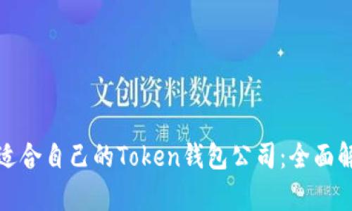 如何选择适合自己的Token钱包公司：全面解析与建议
