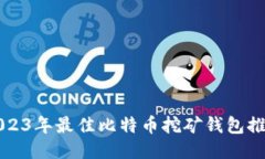 2023年最佳比特币挖矿钱包推荐