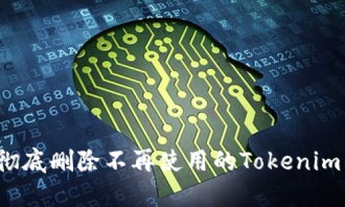 如何彻底删除不再使用的Tokenim钱包？
