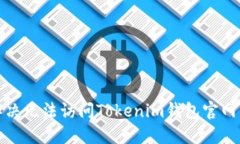 如何解决无法访问Tokenim钱包官网的问题