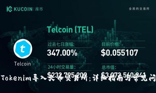 如何将Tokenim导入火币交易所：详细指南与常见问题解答