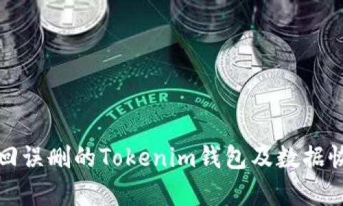 如何找回误删的Tokenim钱包及数据恢复指南