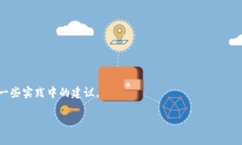   深度解析TokenIM接口：如何实时通讯体验 / 

 guanjianci TokenIM, 实时通讯, 接口, 体验 /guanjianci 

随着互联网技术的迅猛发展，实时通讯已经成为应用程序中不可或缺的一部分。TokenIM作为一种高效的实时通讯解决方案，为开发者提供了丰富的接口和强大的功能，帮助其轻松实现即时消息的发送和接收。但是，如何充分发挥TokenIM的优势，提升用户体验，仍然是许多团队面临的挑战。在本文中，我们将深入探讨TokenIM接口的使用方法、性能策略以及常见问题的解答，以便于开发者更好地理解和应用这一工具。

一、TokenIM接口的基础概念

TokenIM接口是基于云服务的通讯技术，专门设计用于满足各种规模应用的实时通讯需求。它允许开发者将即时消息传递功能无缝集成到他们的应用程序中，提供诸如单人聊天、群组聊天、消息推送和在线状态监控等多种功能。

TokenIM的设计强调高可用性和可扩展性。无论是个人应用还是企业级解决方案，TokenIM都能提供稳定的服务，使开发者能够专注于产品的其他方面。通过强大的API，TokenIM使得实时通讯的实现变得更加容易和高效。

二、TokenIM接口的主要功能

TokenIM接口提供了一系列功能强大的API，供开发者在其应用中实现通讯相关的功能。以下是一些主要功能的介绍：

li消息发送和接收：开发者可以使用TokenIM接口轻松实现用户之间的即时消息传递，支持文本、图片、音频等多种信息类型。/li

li群组聊天：支持创建和管理群组聊天，允许多个用户同时进行沟通，提升社交互动效果。/li

li在线状态监控：TokenIM可以实时监控用户的在线状态，让用户在聊天时知道对方是否在线，提高用户沟通的有效性。/li

li消息推送：通过TokenIM，开发者可以向用户推送重要消息或者活动通知，提高用户的活跃度。/li

三、如何TokenIM接口的使用

为了充分利用TokenIM的实时通讯功能，开发者需要对接口的使用进行。以下是一些建议：

li合理设计消息格式：使用JSON格式传递消息内容，保持消息格式，有助于提高信息处理效率。/li

li使用高效的数据存储方式：将用户的聊天记录保存在可靠的数据库中，支持快速查询和检索，提高用户体验。/li

li用户的在线状态检测：可以通过定时轮询或WebSocket等方式实现，确保用户状态的准确性和及时性。/li

li分批次发送消息：在大量消息发送时，建议分批次处理，避免一次性发送过多消息导致接口性能下降。/li

四、开发过程中可能遇到的问题

在使用TokenIM接口的过程中，开发者可能会遇到一些常见问题，例如：

1. 网络延迟问题

网络延迟是影响实时通讯体验的主要因素之一。对于开发者来说，理解网络传输的基本原理是非常重要的。实时通讯要求消息在发送和接收之间的延迟要尽量低，用户亟需的是流畅的交互体验。当用户发出消息却因为网络延迟而感到不适时，很可能影响他们对整个应用的满意度。

为了减少网络延迟，开发者可以考虑后端服务器的性能，选择高效的数据库系统，并在数据传输时采用压缩算法，减少消息包的大小。此外，合理选择数据传输协议，例如使用WebSocket而不是传统的HTTP请求，也可以降低延迟。

2. 消息丢失问题

在实际使用中，网络不稳定或服务器故障可能导致消息丢失。这是实时通讯应用面临的技术难题之一。为了确保消息的高可靠性，开发者可以实施消息确认机制。当一条消息成功发送到对方时，发送方应收到确认以便知晓消息已成功传递。如果在一定时间内未收到确认，则可以选择重发消息。这样可以有效降低消息丢失的风险。

另外，可以考虑在数据库中维护用户的历史消息记录，确保即使在网络中断的情况下，用户也能在重新连接后继续浏览之前的聊天记录。

3. 安全性问题

作为一个开放接口，TokenIM的安全性至关重要。开发者在集成实时通讯功能时，必须采用合适的安全策略来保护用户数据不被未经授权的访问。

常见的安全措施包括：使用HTTPS加密传输、对敏感信息进行加密存储、实施身份验证和访问控制等。此外，定期对系统进行安全审查，以确保没有潜在的安全漏洞，是维护用户信息安全的重要环节。

4. 用户体验问题

用户体验是决定一个应用成功与否的重要因素。在使用TokenIM接口时，开发者应更多地关注用户的实际感受。例如，界面友好、操作流畅、反应速度快等都是影响用户体验的关键要素。

为此，建议开发者在设计应用时进行用户调研，了解用户的真实需求，并在此基础上功能。此外，还可以通过A/B测试来评估不同设计对用户体验的影响，以便选择最佳方案。

5. 系统维护问题

实时通讯系统对于高可用性和稳定性有着较高的要求，因此日常维护是必不可少的。由于TokenIM接口涉及到多个组件和服务，确保每个部分都在正常运作是至关重要的。

在系统维护方面，开发者需要部署监控工具，实时捕捉系统的运行状态，及时发现并解决问题。此外，定期进行系统升级和备份，以防止意外故障给用户带来的不便。

总结

TokenIM接口作为一种优质的实时通讯解决方案，凭借其丰富的功能和高效的性能，成为开发者在实现即时通讯时的重要工具。本文讨论了如何TokenIM的使用，避免常见问题，并提供了一些实践中的建议。

通过深入理解TokenIM接口的使用方法和最佳实践，开发者不仅能够提升产品的用户体验，还能在市场竞争中占据优势。希望本文对您在使用TokenIM的过程中有所帮助。