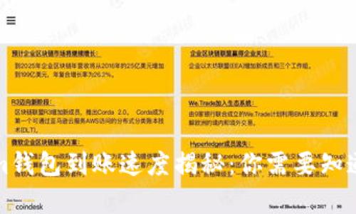 Tokenim钱包到账速度揭秘：你需要知道的真相