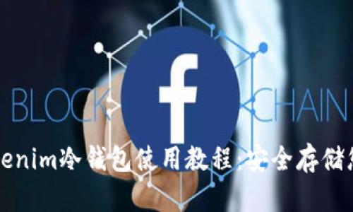 全面解析Tokenim冷钱包使用教程：安全存储您的加密资产