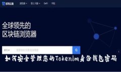 如何安全管理您的Tokenim身份钱包密码