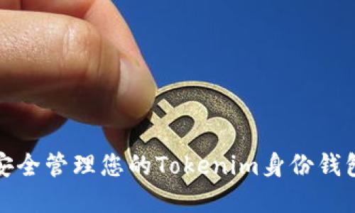 如何安全管理您的Tokenim身份钱包密码