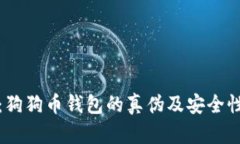 探讨：狗狗币钱包的真伪及安全性分析