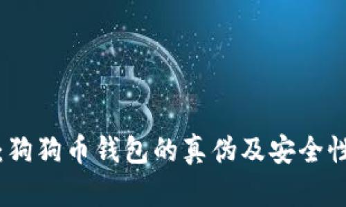 探讨：狗狗币钱包的真伪及安全性分析